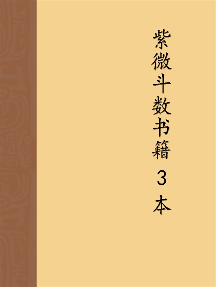 陈希夷《紫微斗数全书》（进源版）272页PDF电子书-国学资源网