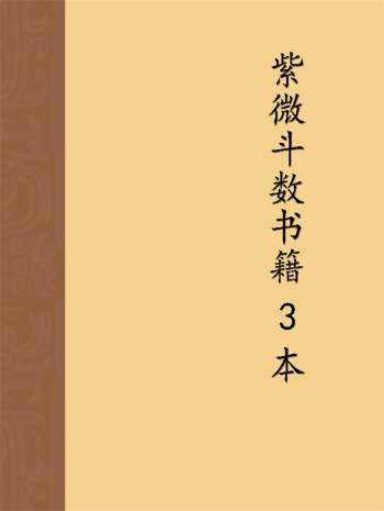令东来 紫微斗数相关电子书3本