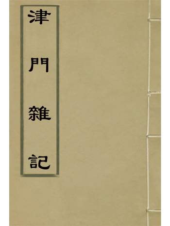 《津门杂记》上中下三卷.张焘