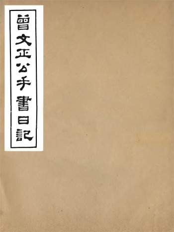 曾国藩手书日记（宣统本）（缺一册）