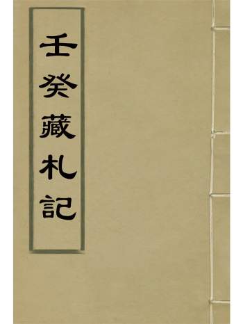 《壬癸藏札记》十二卷.陈康祺撰