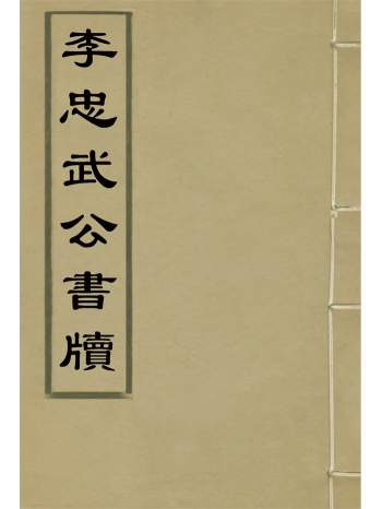 《李忠武公书牍》《李忠武公遗书》李光久辑