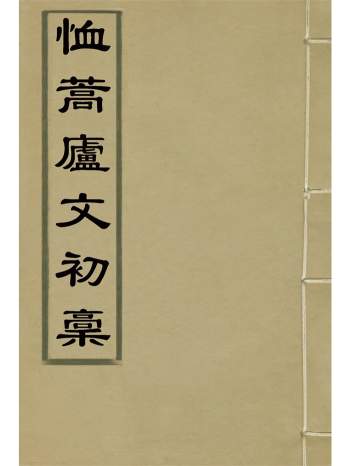 《恤蒿庐文初稿》十卷.[清]张濬万著