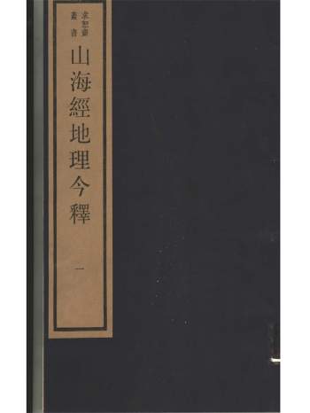 求恕斋《山海经地理今释》（全6册）影印本