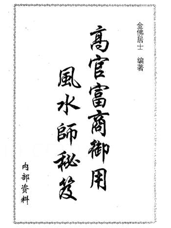金佛居士 高官富商御用风水师秘笈305页