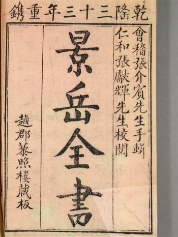 中医古籍《景岳全书》[明]张景岳撰.乾隆33年藜照楼版40册