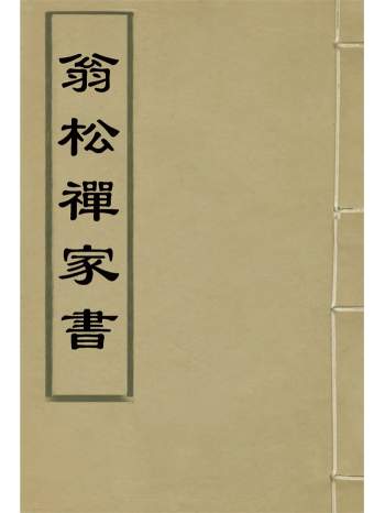 《翁松禅家书》常熟周氏藏2册