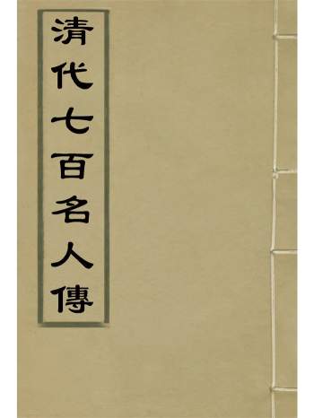 《清代七百名人传》蔡冠洛编.6册