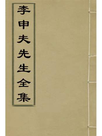 《李申夫先生全集》蒋德钧辑.4册