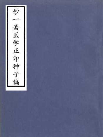 《妙一斋医学正印种子编》[明]岳甫嘉著.本衙藏板