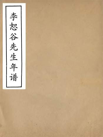 畿辅丛书《李恕谷先生年谱》[清]冯辰撰.王灏辑.定州王氏谦德堂