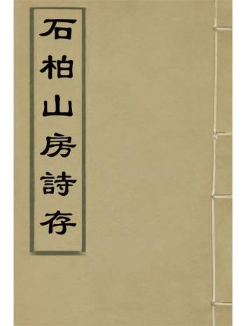 《石柏山房诗存》赵文楷著 七卷