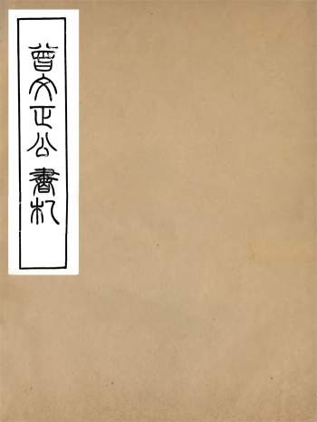 曾国藩全集 之《曾国藩书札》（光绪传忠书局）