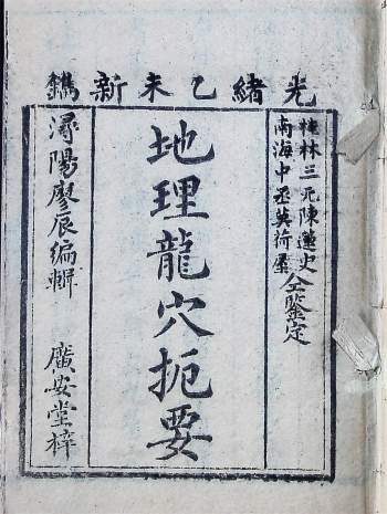 《地理龙穴扼要》陈莲史编.清代木刻版10册（清晰度欠佳）