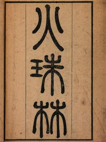 《火珠林》清刻本142页原色清晰版