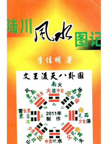 李佳明《陆川风水图记》338页