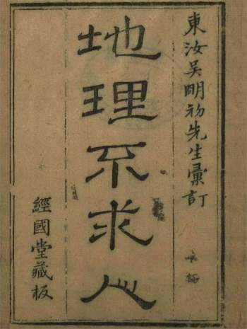 《新镌碎玉剖秘地理不求人》明代刻本 4册PDF电子版