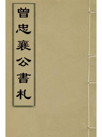 古籍《曾忠襄公书札》二十二卷.萧荣爵编