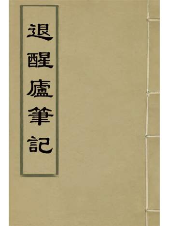《退醒庐笔记》上下卷.孙玉声著