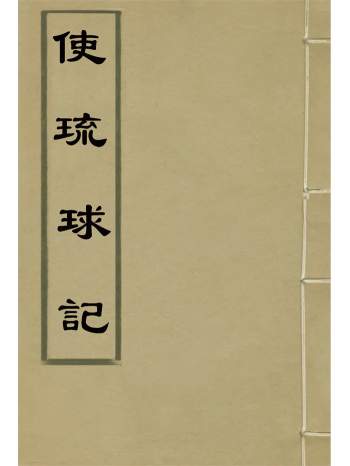 《使琉球记》六卷.李鼎元撰