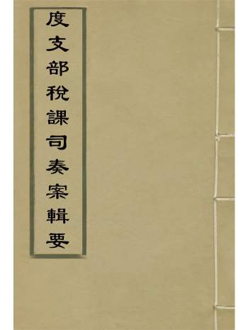 《度支部军饷司奏案汇编+辑要》钱恂著