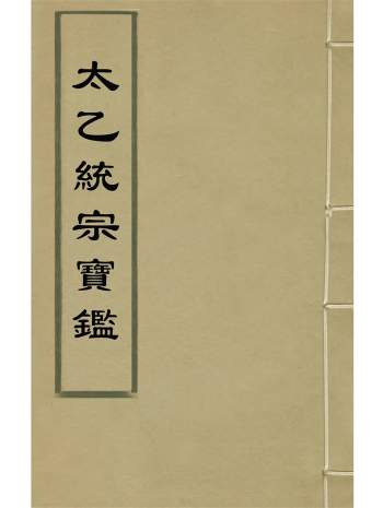 《太乙统宗宝监》二十卷.元晓山老人撰