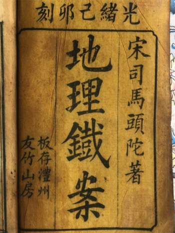 《地理铁案》司马头陀著.光绪年间刻本.彩色138页双面