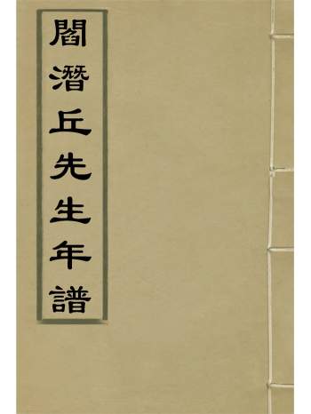 《阎潜丘先生年谱》张穆编