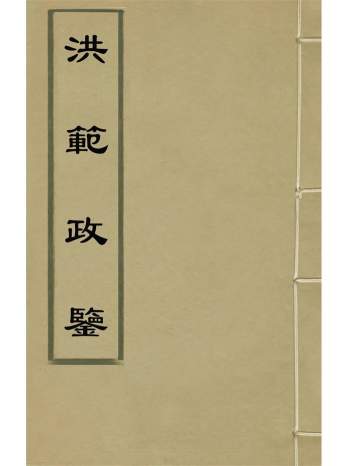 《洪范政鉴》十二卷.宋仁宗赵祯撰