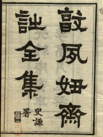 《敦夙好斋诗全集》初编二编.[清]叶名澧撰