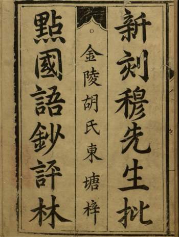 《国语钞评》八卷.[明]穆文熙撰.明万历间金陵胡东塘刊本