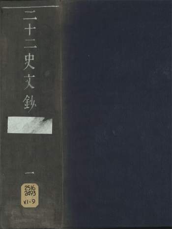 二十二史文钞109卷.清.纳兰常安选评.美国加利福尼亚大学伯克利分校藏清乾隆12年（1747）刊本