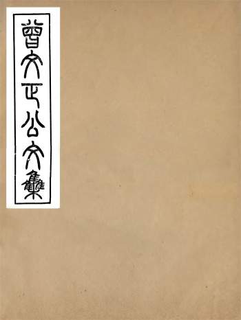 曾国藩全集之《曾国藩文集》同治传忠书局本