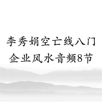 李秀娟空亡线八门企业风水音频8节