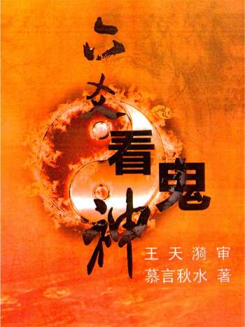 慕言秋水《六爻看鬼神》PDF电子版276页