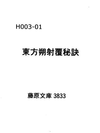 大六壬古籍《东方朔射覆秘诀》八卷.佚名著.旧抄本