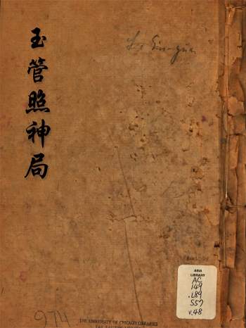 古代相学《玉管照神局》清刻本186页