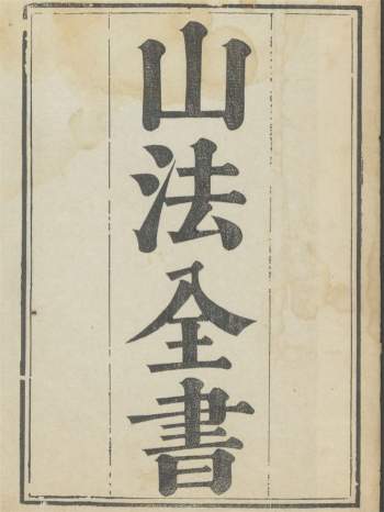 种筠书屋较订《山法全书》含撼龙经一卷、疑龙经一卷、山水忠肝集摘要