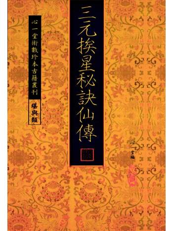 《三元挨星秘诀仙传》[清]佚名.心一堂版42页双面