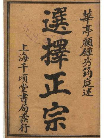 《选择正宗》上海千顷堂书局.彩色版435页