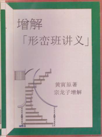 《增解形峦班讲义》黄寅原著.宗龙子增解244页