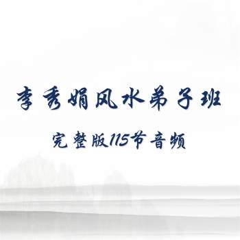 李秀娟弟子班完整版115节音频