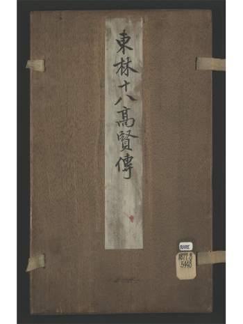 《东林十八高贤传》1卷.佚名撰.明万历48年（1620）管觉僊毘耶室刊本