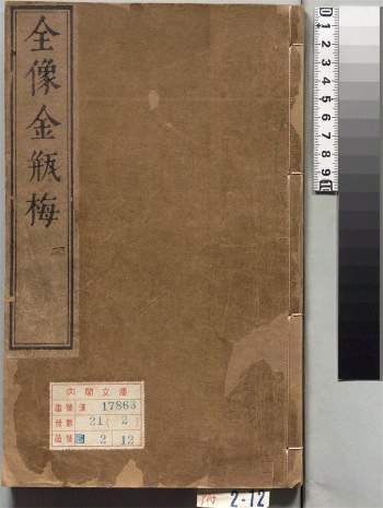 《新刻绣像批评金瓶梅》总二十卷.一百回.缺卷首.明.兰陵笑笑生撰.内阁文库藏.明崇祯时期刊本