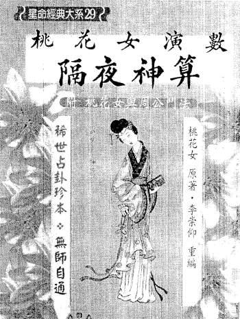 桃花女著《桃花女演数隔夜神算（附桃花女与周公门法）》李崇仰重编