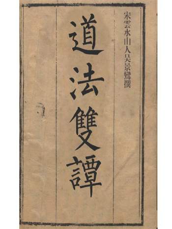 《道法双谭》宋云水山人吴景鸾著88页.古本