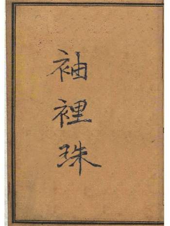 《袖里珠》风水堪舆古籍珍本.手抄本104页双面