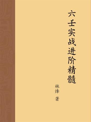 《大六壬实战进阶精髓》林烽大六壬内部函授资料上中下三册高清完整版