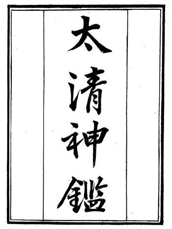 《太清神鉴》相关版本文档6份