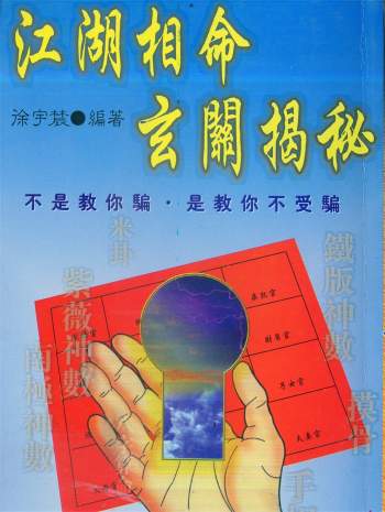 徐宇辳《江湖相命玄关揭秘》238页